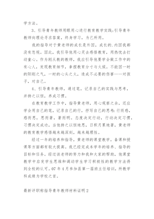 最新评职称指导青年教师材料证明.docx