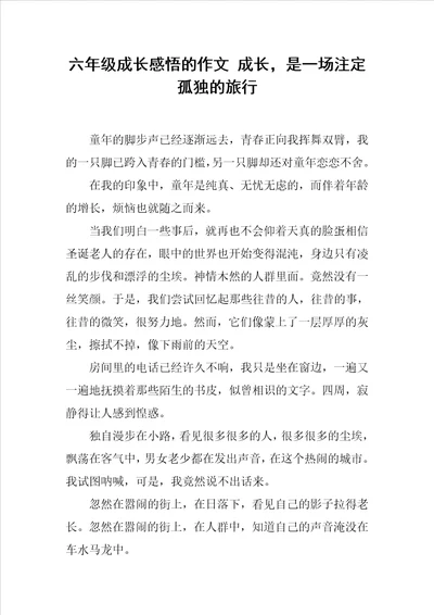 六年级成长感悟的作文成长，是一场注定孤独的旅行