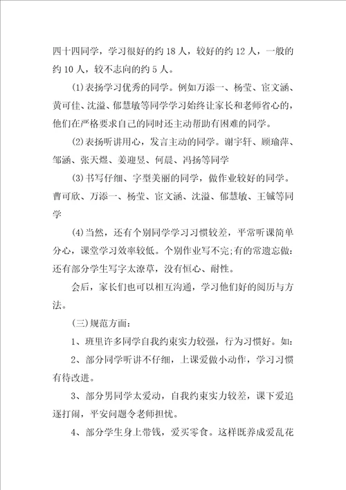 关于四年级家长会的发言稿