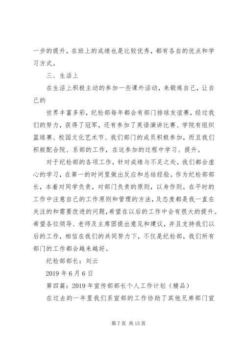 纪检部长个人工作计划(精选多篇).docx