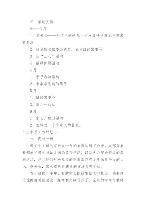 中班家长工作计划.docx