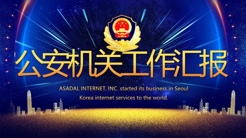 蓝色大气公安机关年终工作总结新年计划PPT