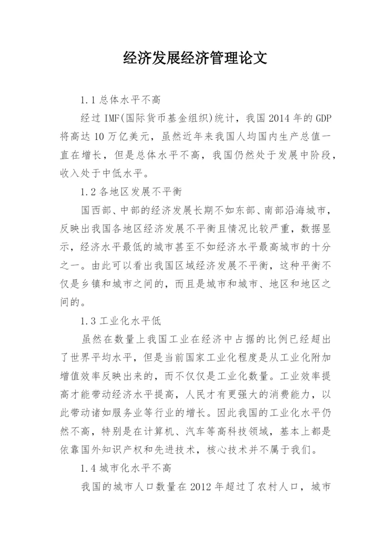 经济发展经济管理论文.docx