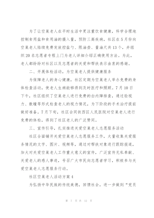 社区空巢老人活动方案范文5篇.docx