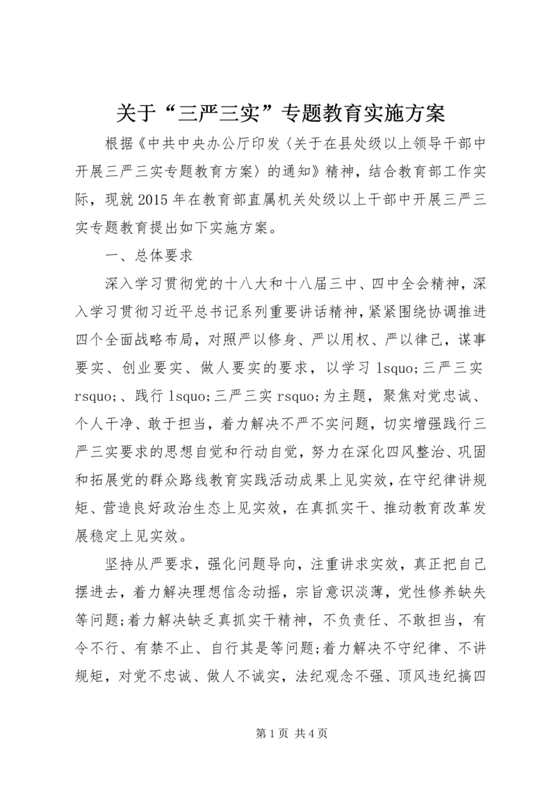 关于“三严三实”专题教育实施方案.docx