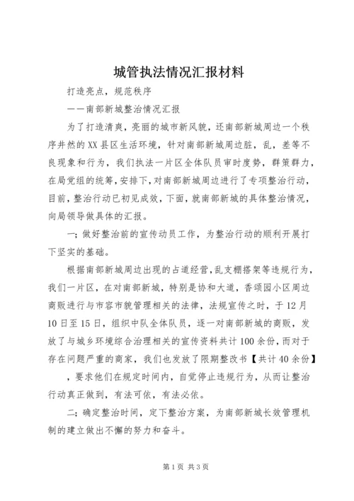 城管执法情况汇报材料 (3).docx
