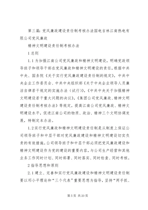 村级党风廉政责任制考核办法.docx