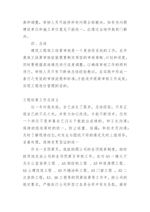 工程结算工作总结.docx