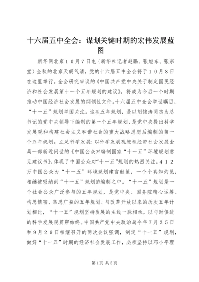 十六届五中全会：谋划关键时期的宏伟发展蓝图.docx