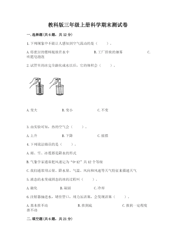 教科版三年级上册科学期末测试卷及答案【最新】.docx