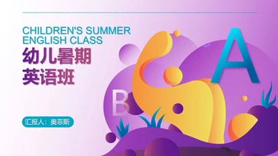 紫色插画风幼儿暑期班PPT模板