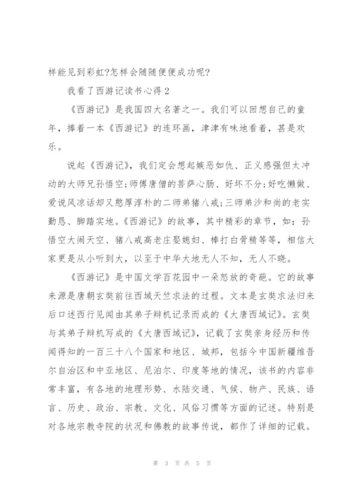 我看了西游记读书心得范文3篇.docx