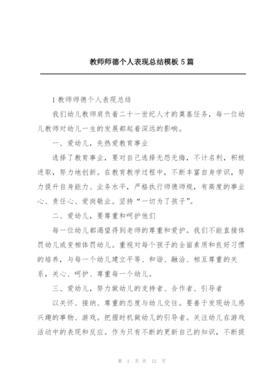 教师师德个人表现总结模板5篇.docx