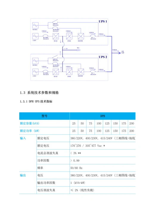 DPH系列UPS重点技术专题方案台达.docx