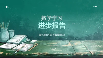 数学学习进步报告PPT模板