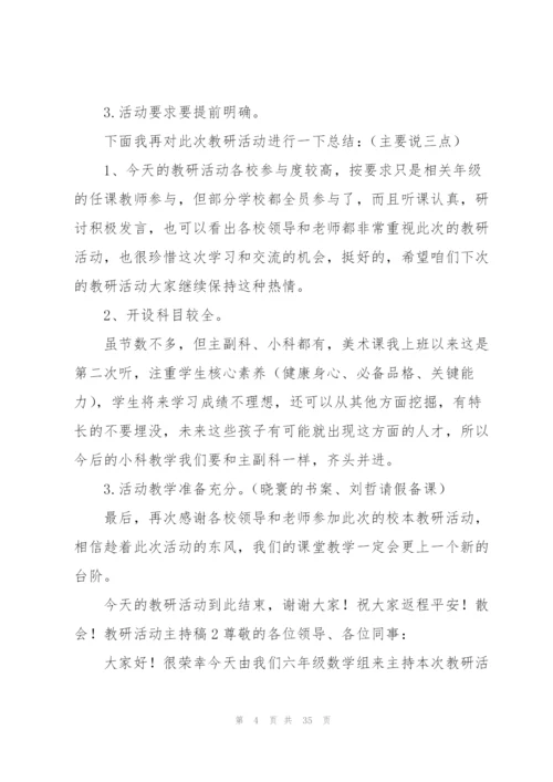教研活动主持稿15篇.docx