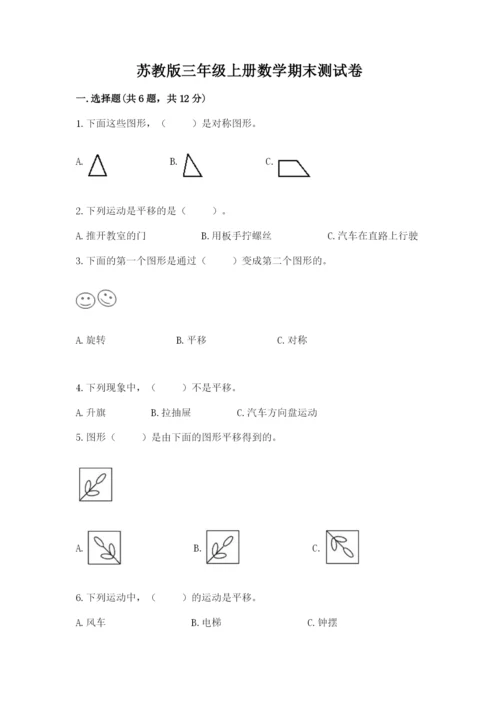 苏教版三年级上册数学期末测试卷【夺分金卷】.docx