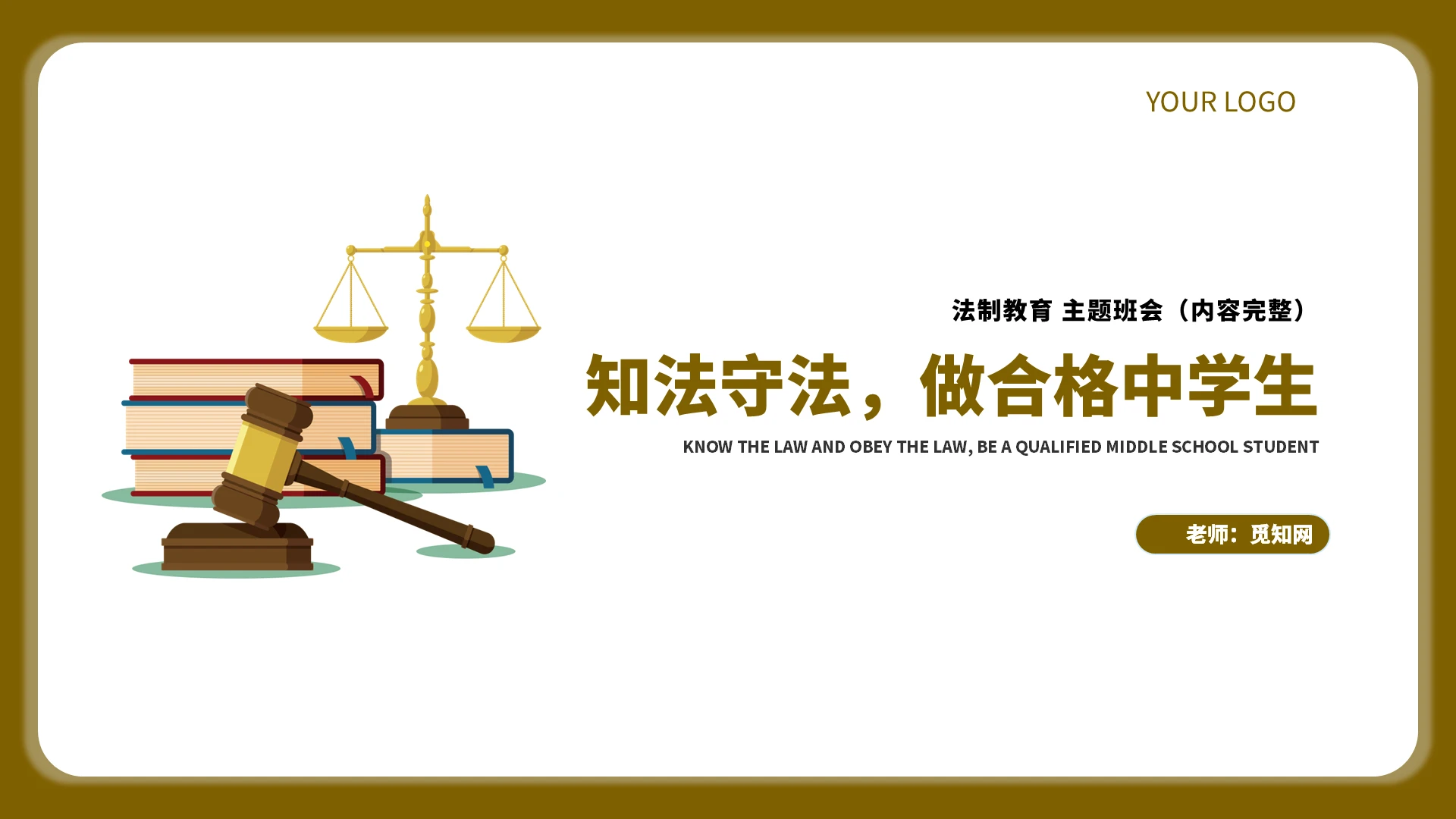 黄色简约风知法守法做个合格中学生法律课件PPT