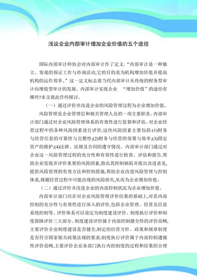 浅议企业内部审计增加企业价值的五个途径