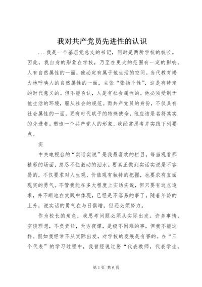 我对共产党员先进性的认识 (11).docx