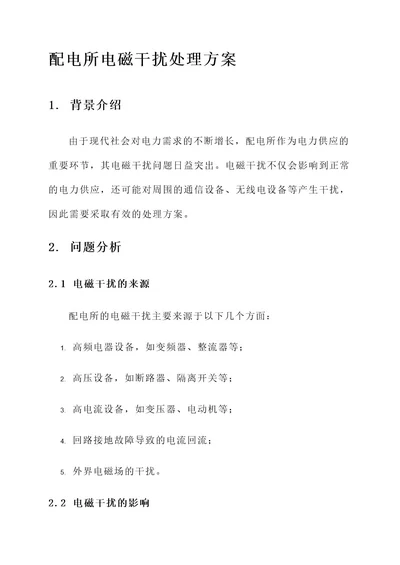 配电所电磁干扰处理方案