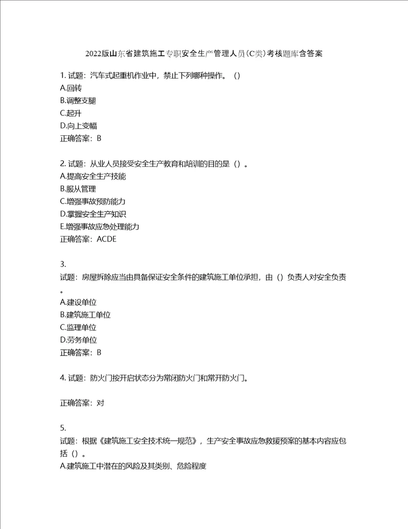 2022版山东省建筑施工专职安全生产管理人员C类考核题库含答案第318期