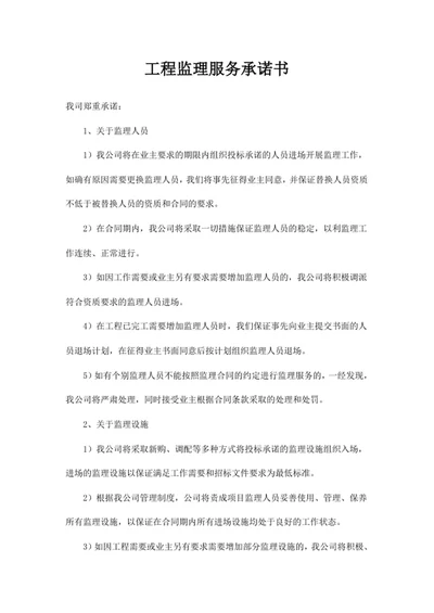 工程监理服务承诺书