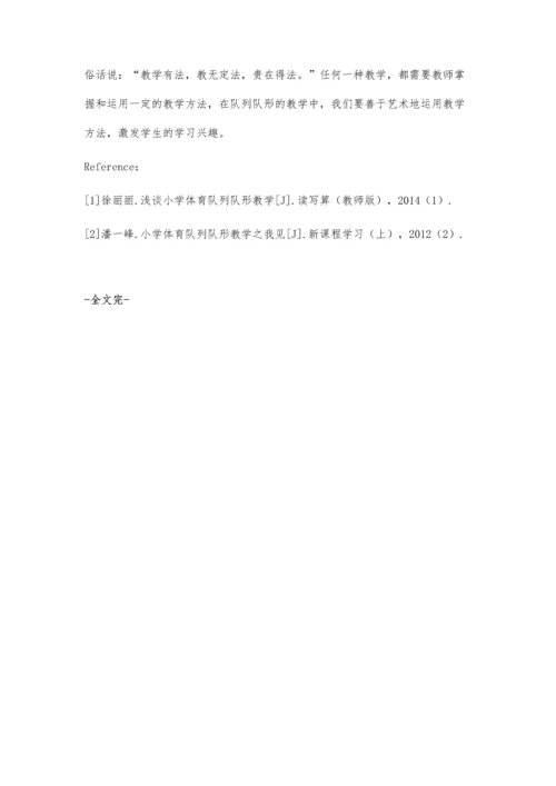 小议小学体育课中队列队形练习的科学运用.docx