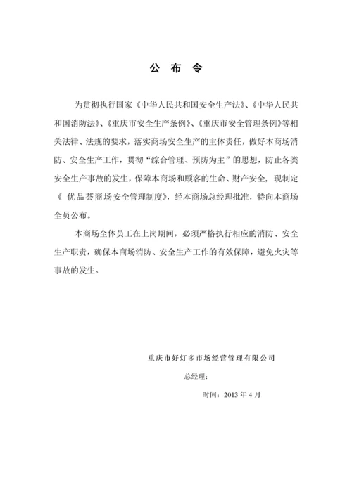 商场安全生产管理制度416.docx