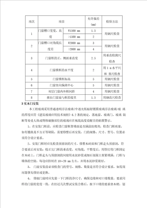 门窗工程施工方法与技术措施