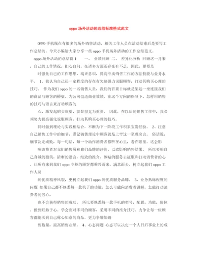 精编之oppo场外活动的总结标准格式范文.docx