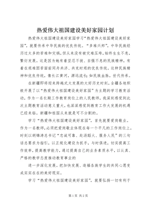 热爱伟大祖国建设美好家园计划 (5).docx