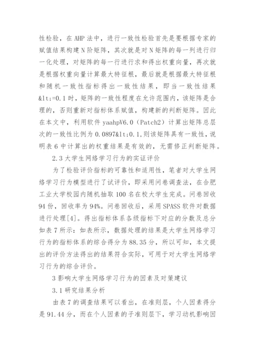 大学生网络学习行为的评价指标体系论文.docx