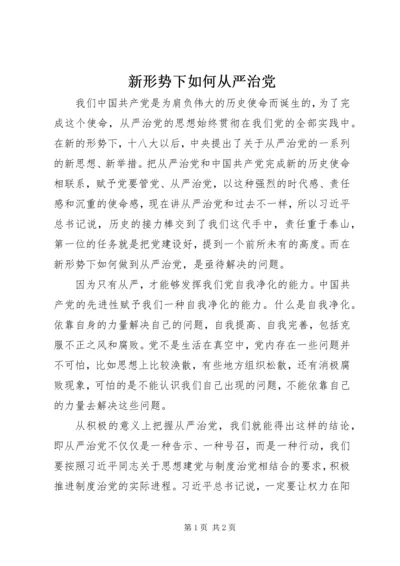 新形势下如何从严治党.docx