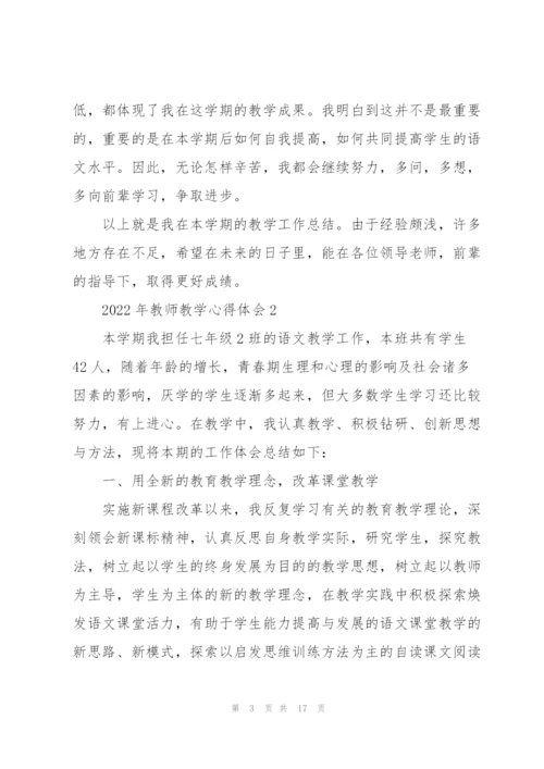 2022年教师教学心得体会.docx