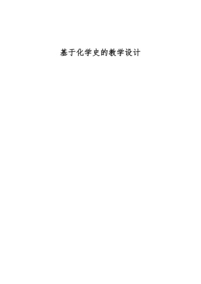 基于化学史的教学设计.docx