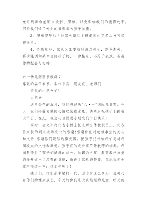 六一幼儿园园长致辞.docx