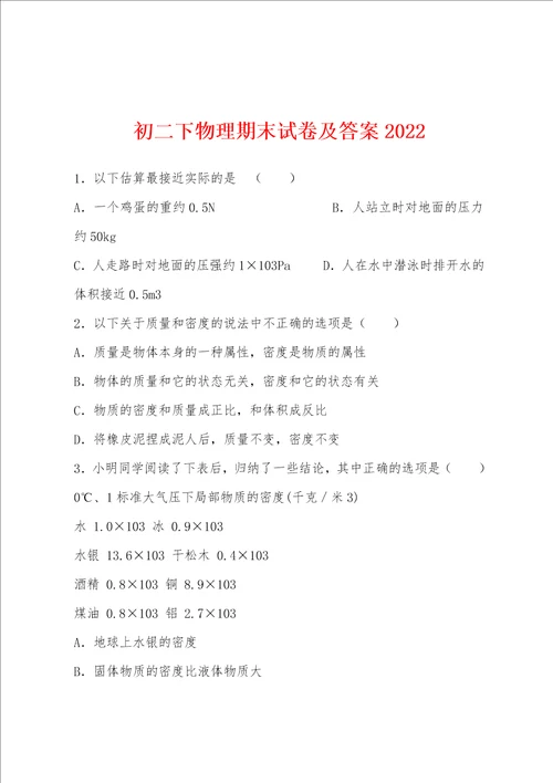 初二下物理期末试卷及答案2022年