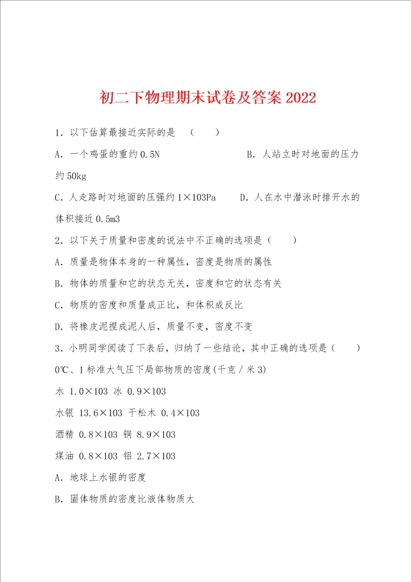 初二下物理期末试卷及答案2022年