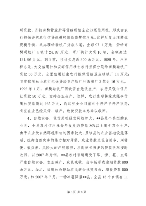 关于农信社经营的调研文章.docx