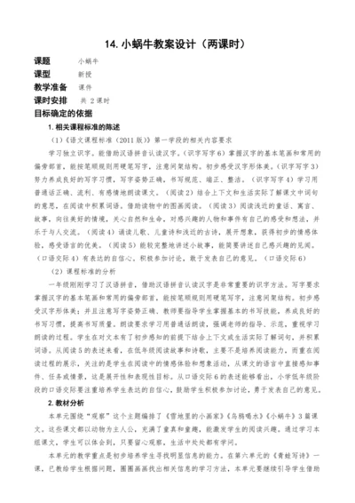 统编版语文一上14.小蜗牛教案设计（两课时）