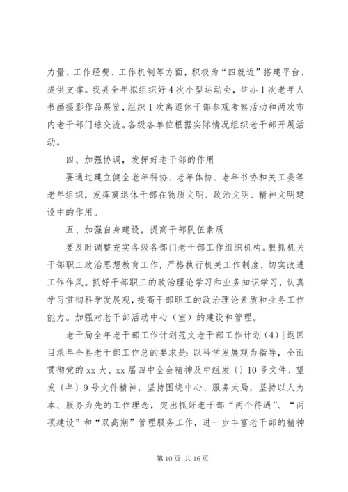 老干部工作计划4篇.docx