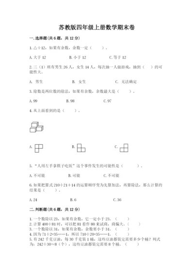 苏教版四年级上册数学期末卷带答案（实用）.docx