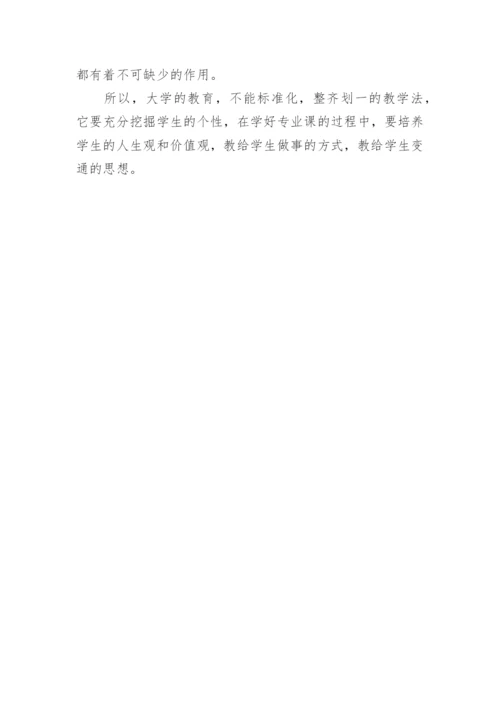 大学教育不能标准化的探讨论文.docx