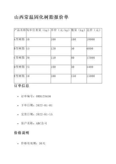 山西常温固化树脂报价单