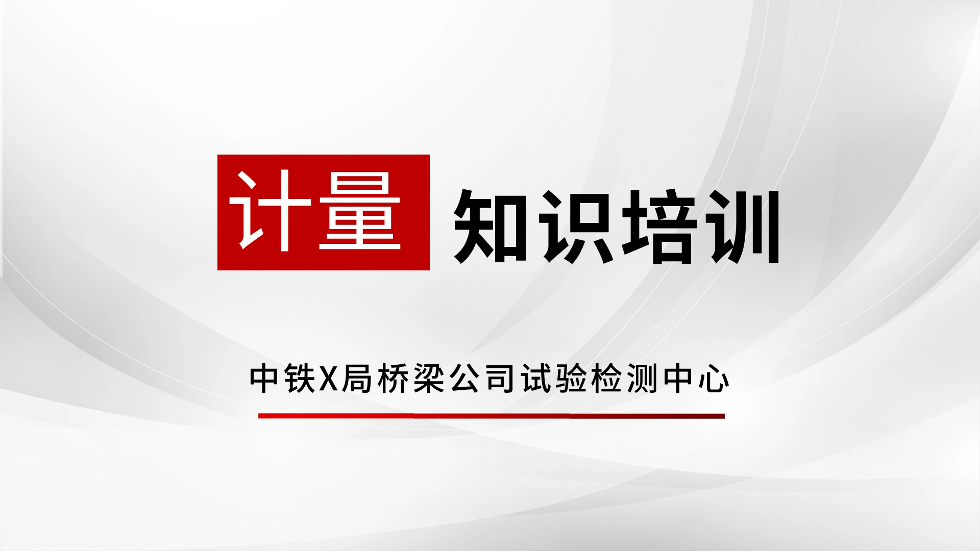白色商务计量知识培训企业培训 PPT模板