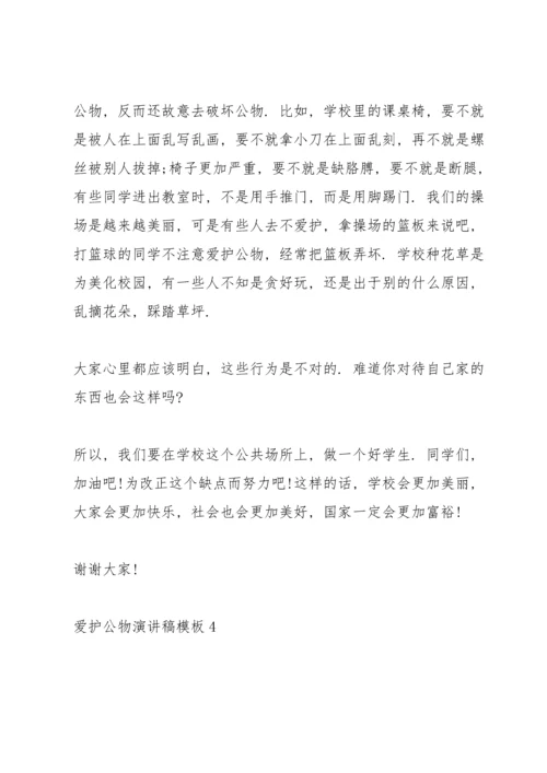 爱护公物演讲稿模板6篇.docx