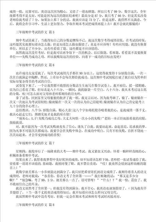 有关三年级期中考试作文五篇