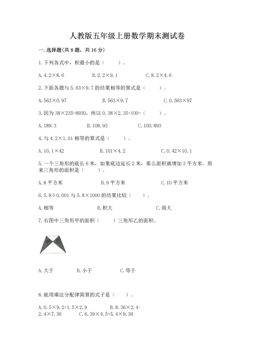 人教版五年级上册数学期末测试卷（夺冠）word版.docx