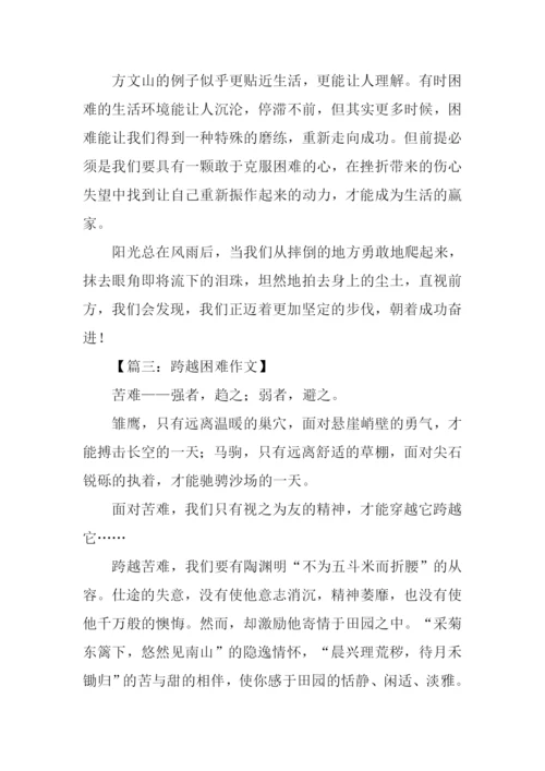 跨越困难作文.docx